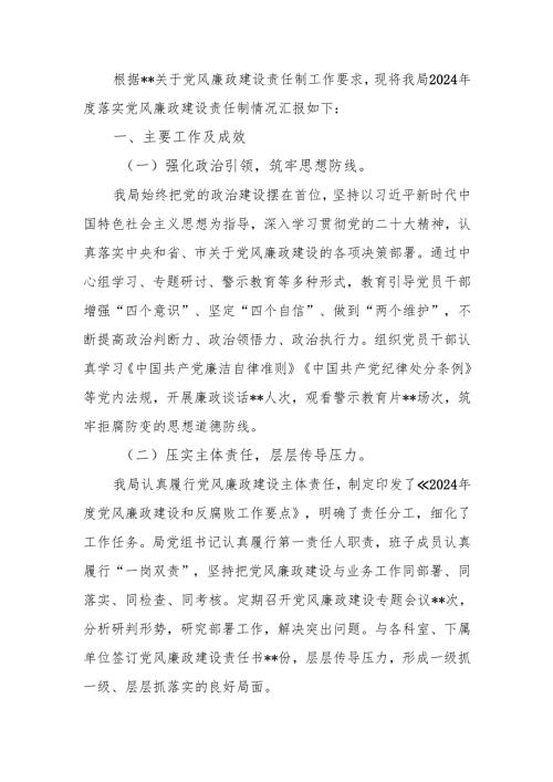 2024年局落实党风廉政建设责任制情况汇报.docx
