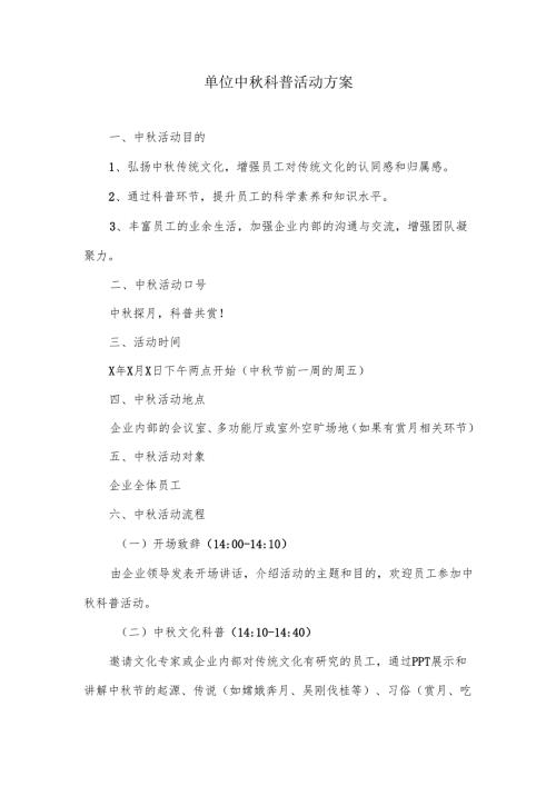 单位中秋科普活动.docx