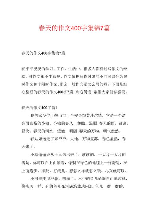 春天的作文400字集锦7篇.docx