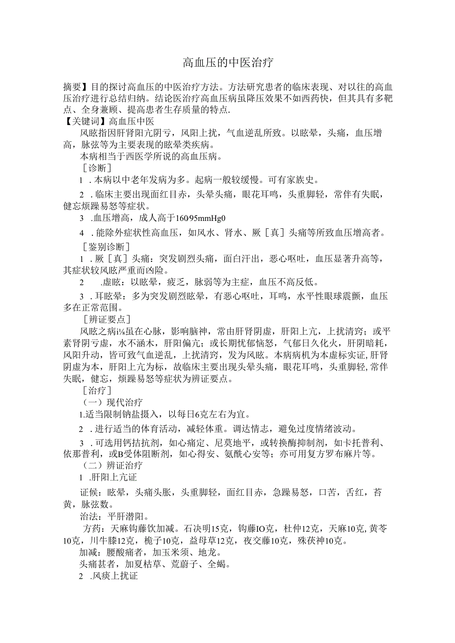 高血压的中医治疗.docx_第1页