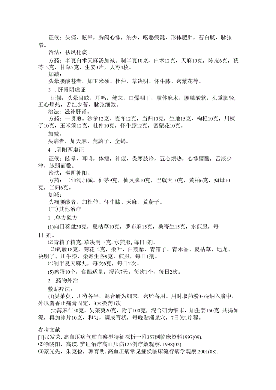 高血压的中医治疗.docx_第2页