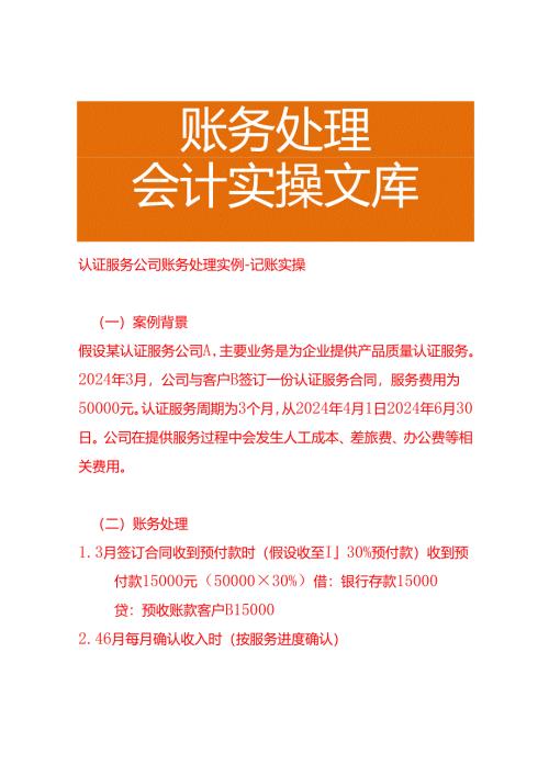 认证服务公司账务处理实例－记账实操.docx