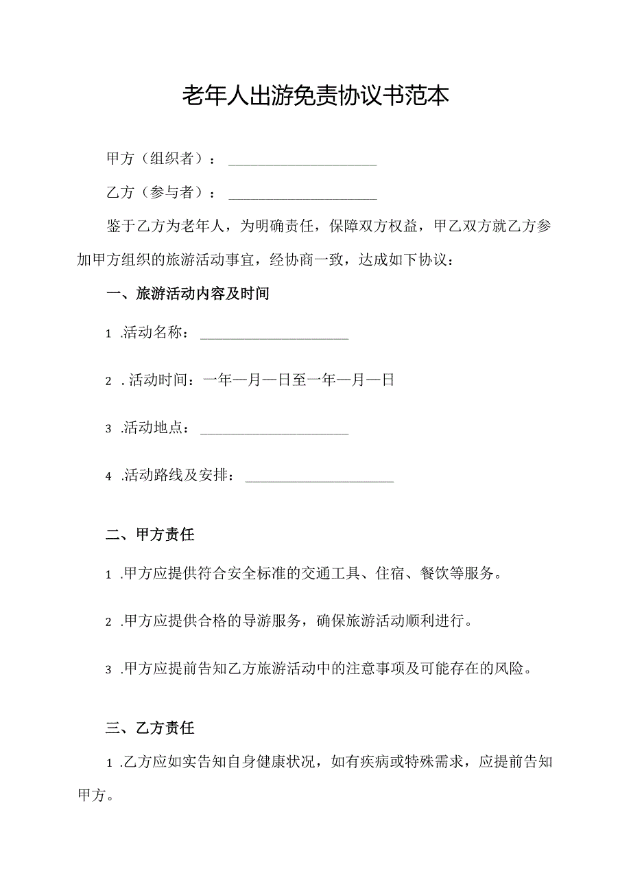 老年人出游免责协议书范本.docx_第1页
