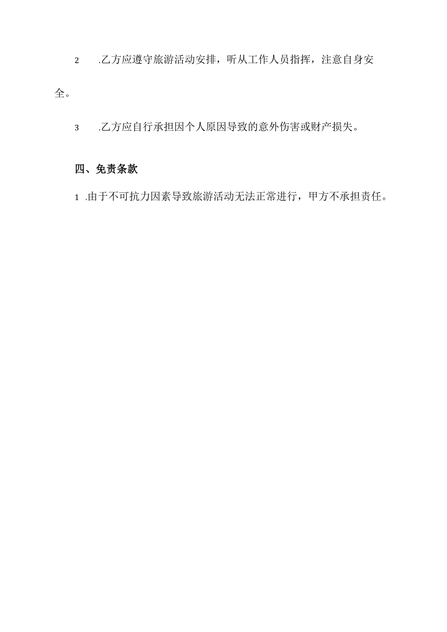 老年人出游免责协议书范本.docx_第2页