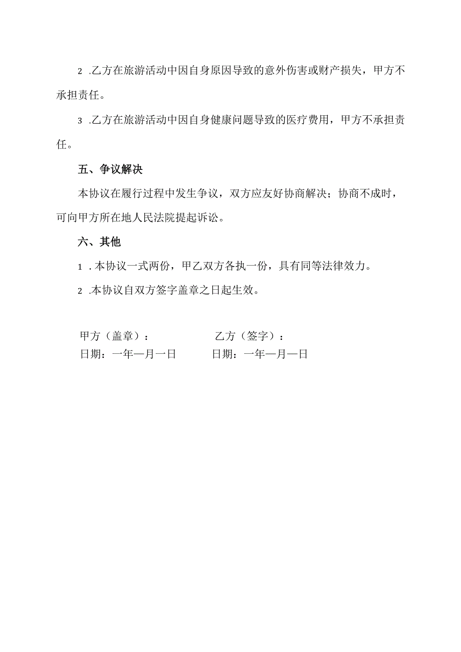 老年人出游免责协议书范本.docx_第3页