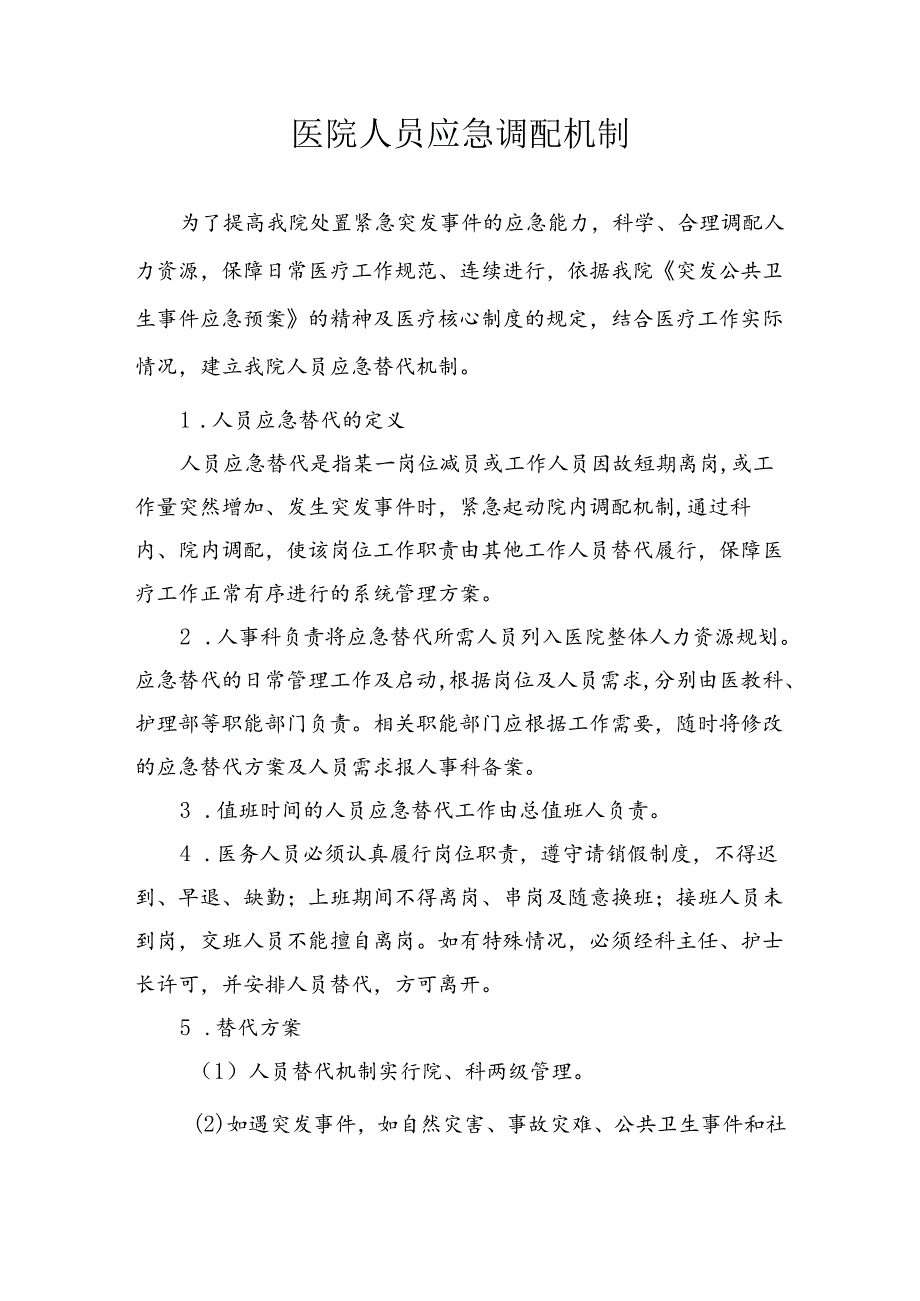 医院人员应急调配机制.docx_第1页