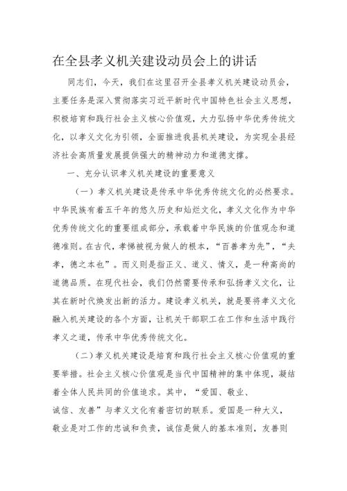 在全县孝义机关建设动员会上的讲话.docx