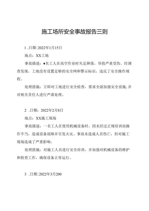 施工场所安全事故报告三则.docx