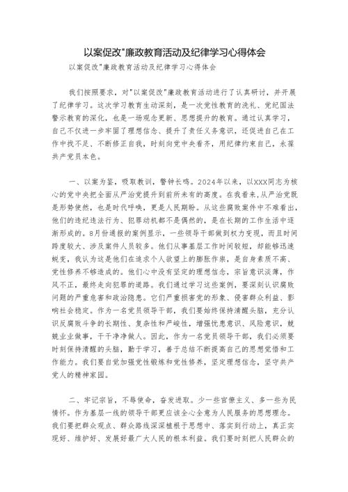 以案促改”廉政教育活动及纪律学习心得体会.docx