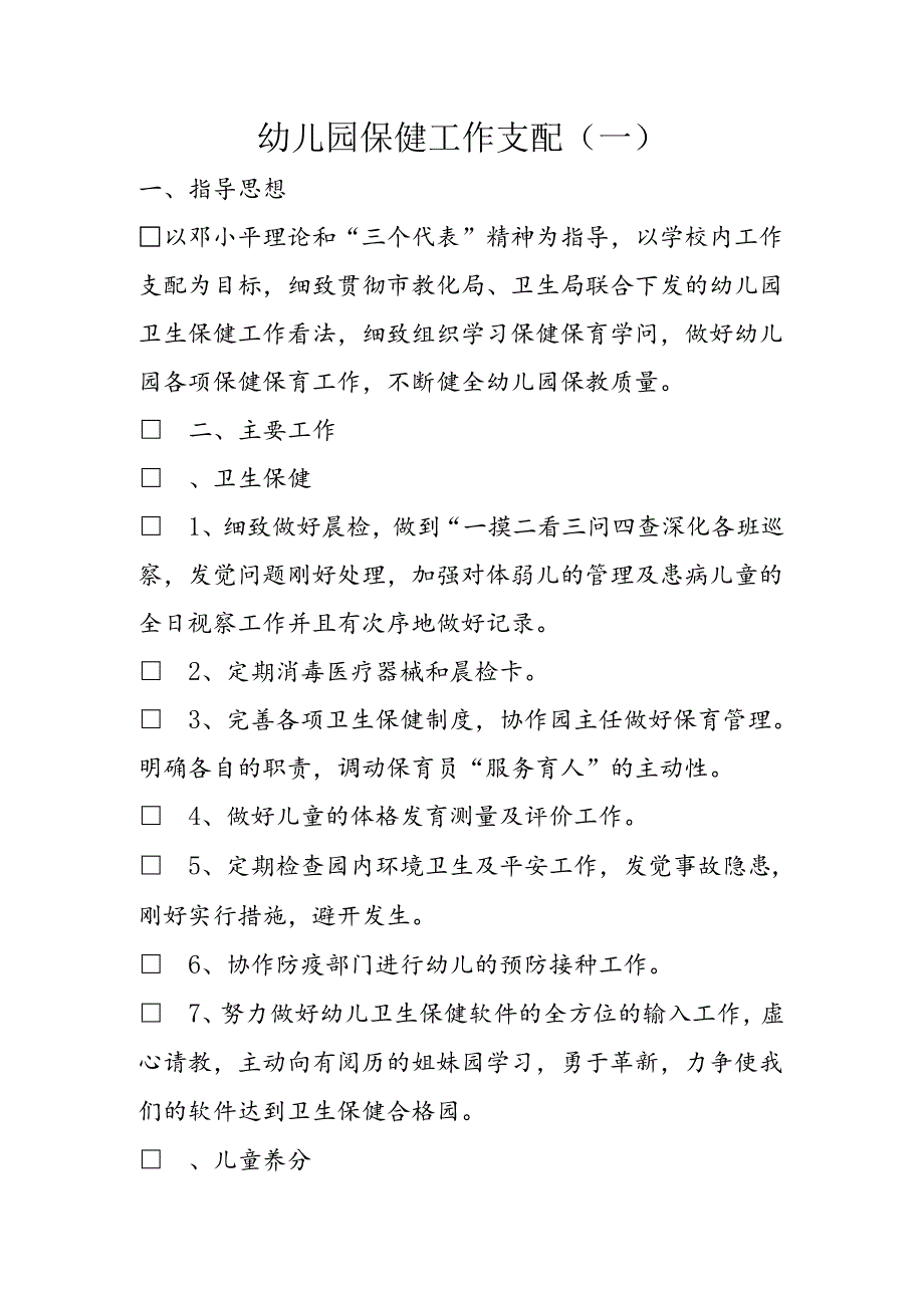 幼儿园保健工作计划(一).docx_第1页