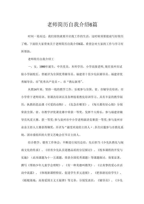 教师简历自我介绍6篇.docx