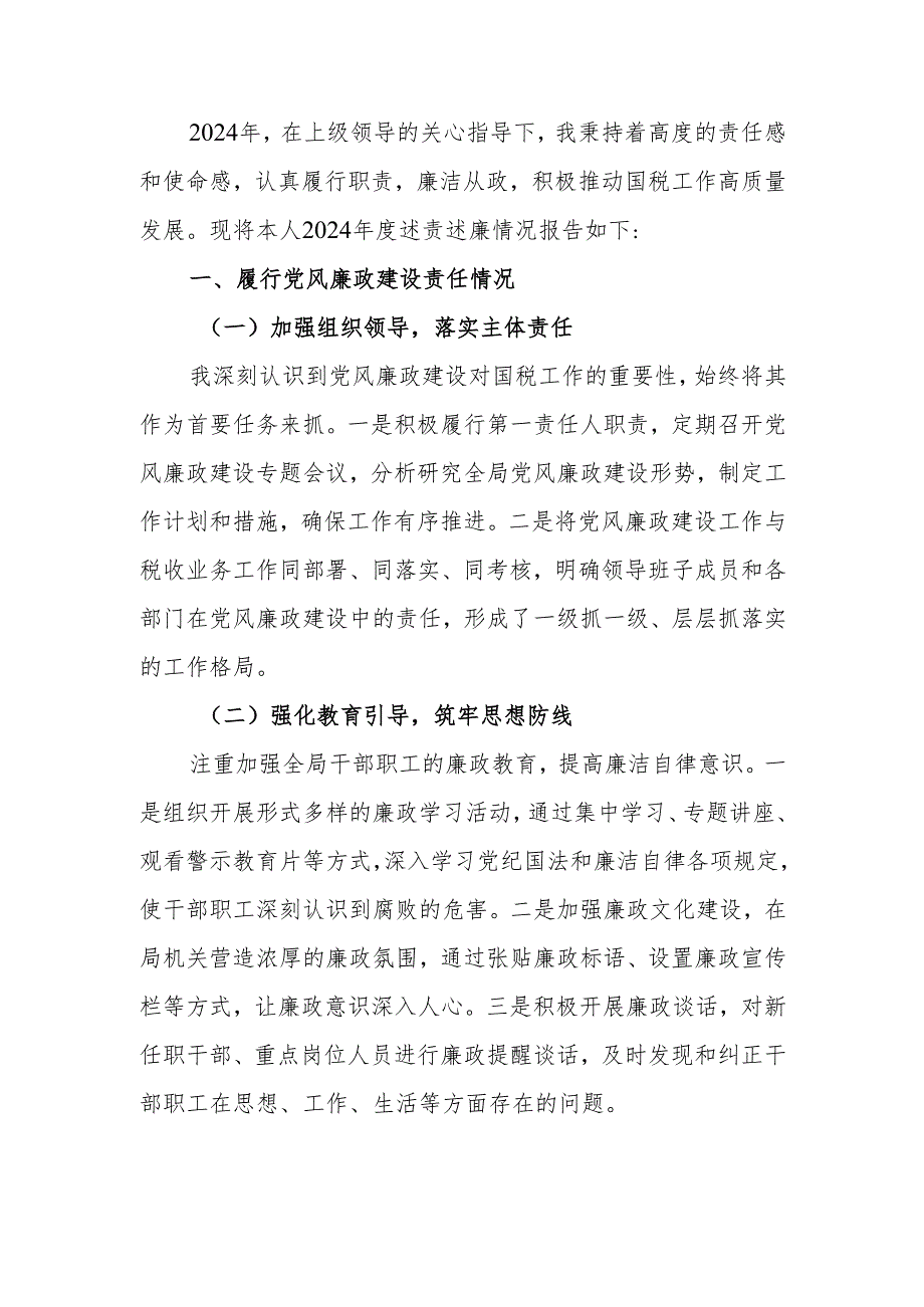 国税局领导2024年度个人述责述廉报告.docx_第1页