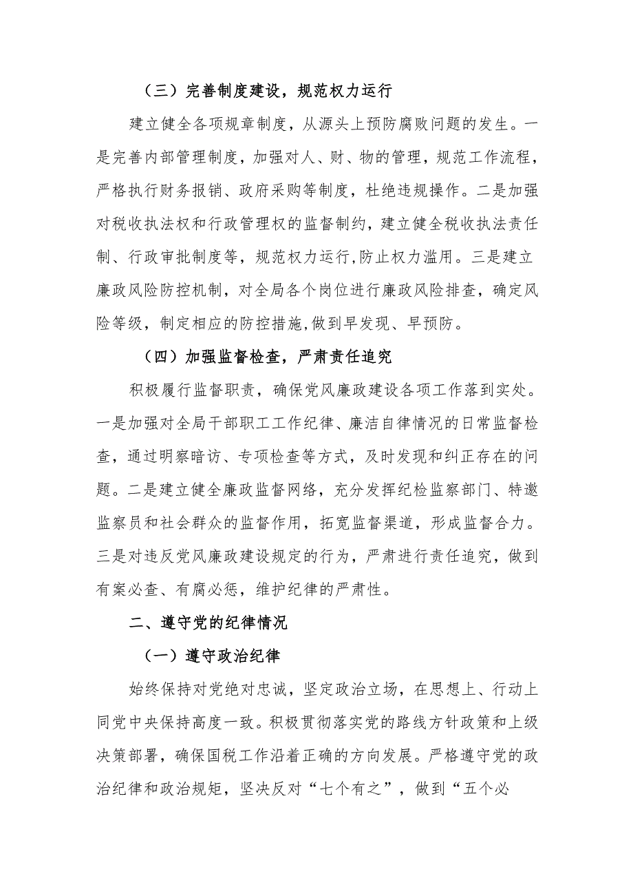 国税局领导2024年度个人述责述廉报告.docx_第2页