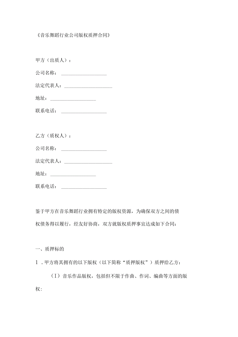 音乐舞蹈行业公司版权质押合同.docx_第1页