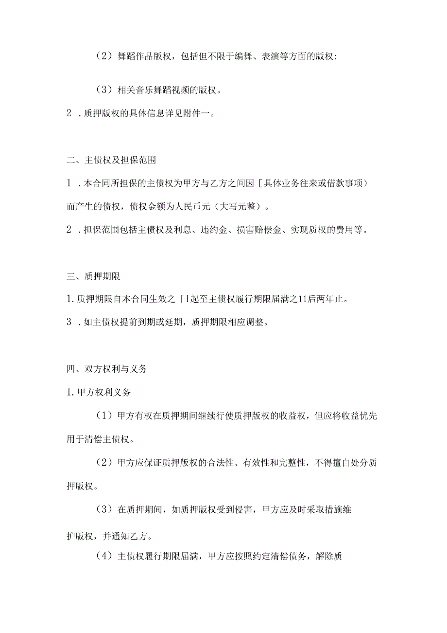 音乐舞蹈行业公司版权质押合同.docx_第2页
