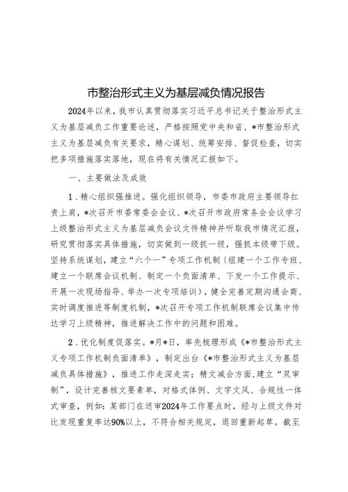 市整治形式主义为基层减负情况报告.docx