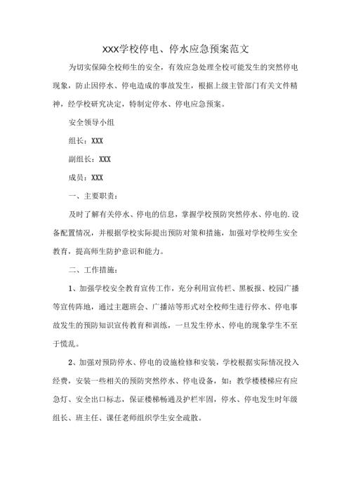 XXX学校停电、停水应急预案范文.docx