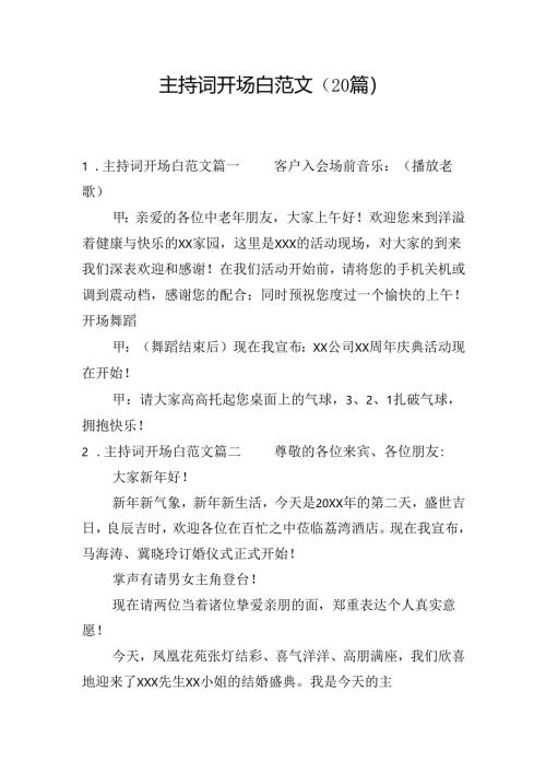 主持词开场白范文（20篇）.docx