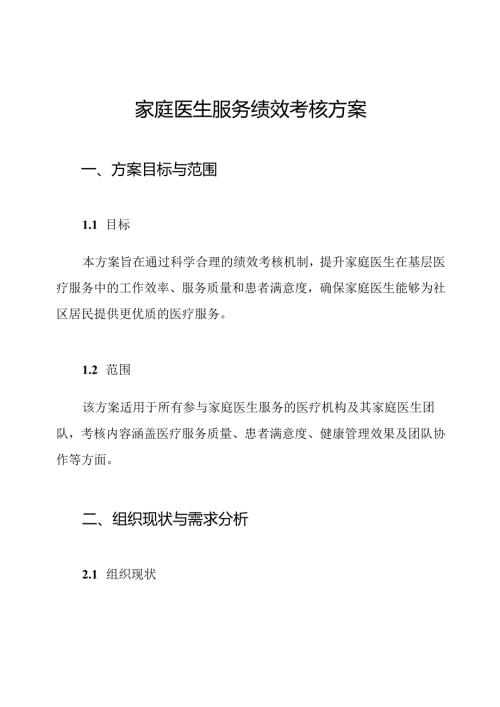 家庭医生服务绩效考核方案.docx