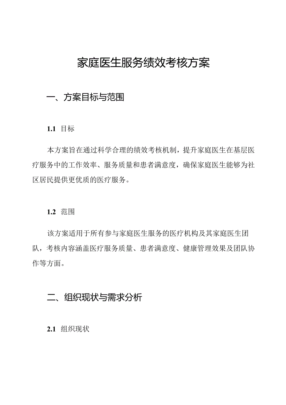 家庭医生服务绩效考核方案.docx_第1页