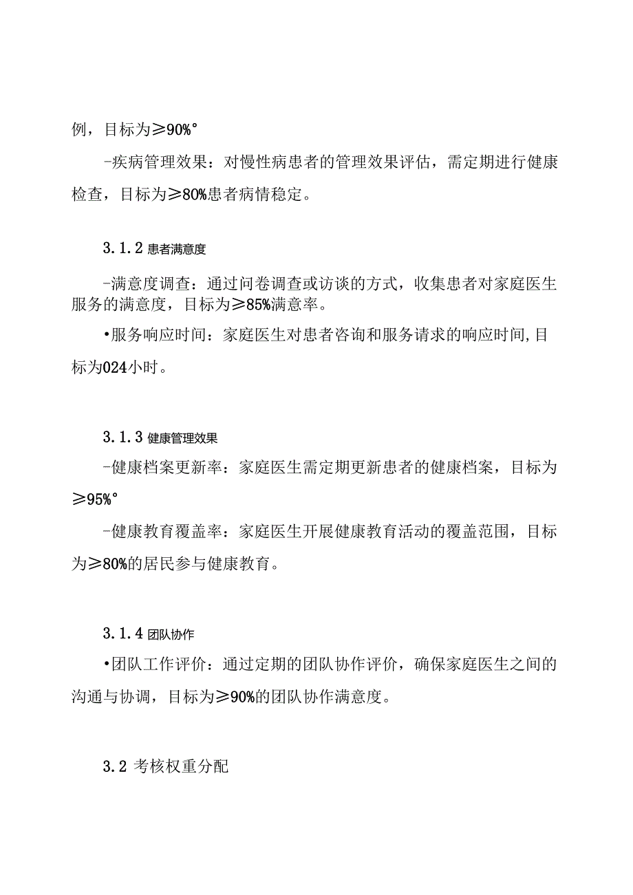 家庭医生服务绩效考核方案.docx_第3页