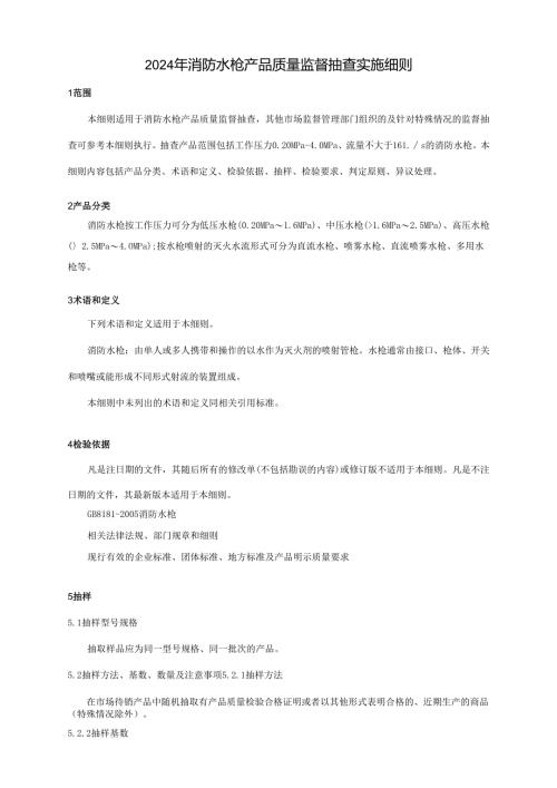 消防水枪产品质量广西监督抽查实施细则 .docx