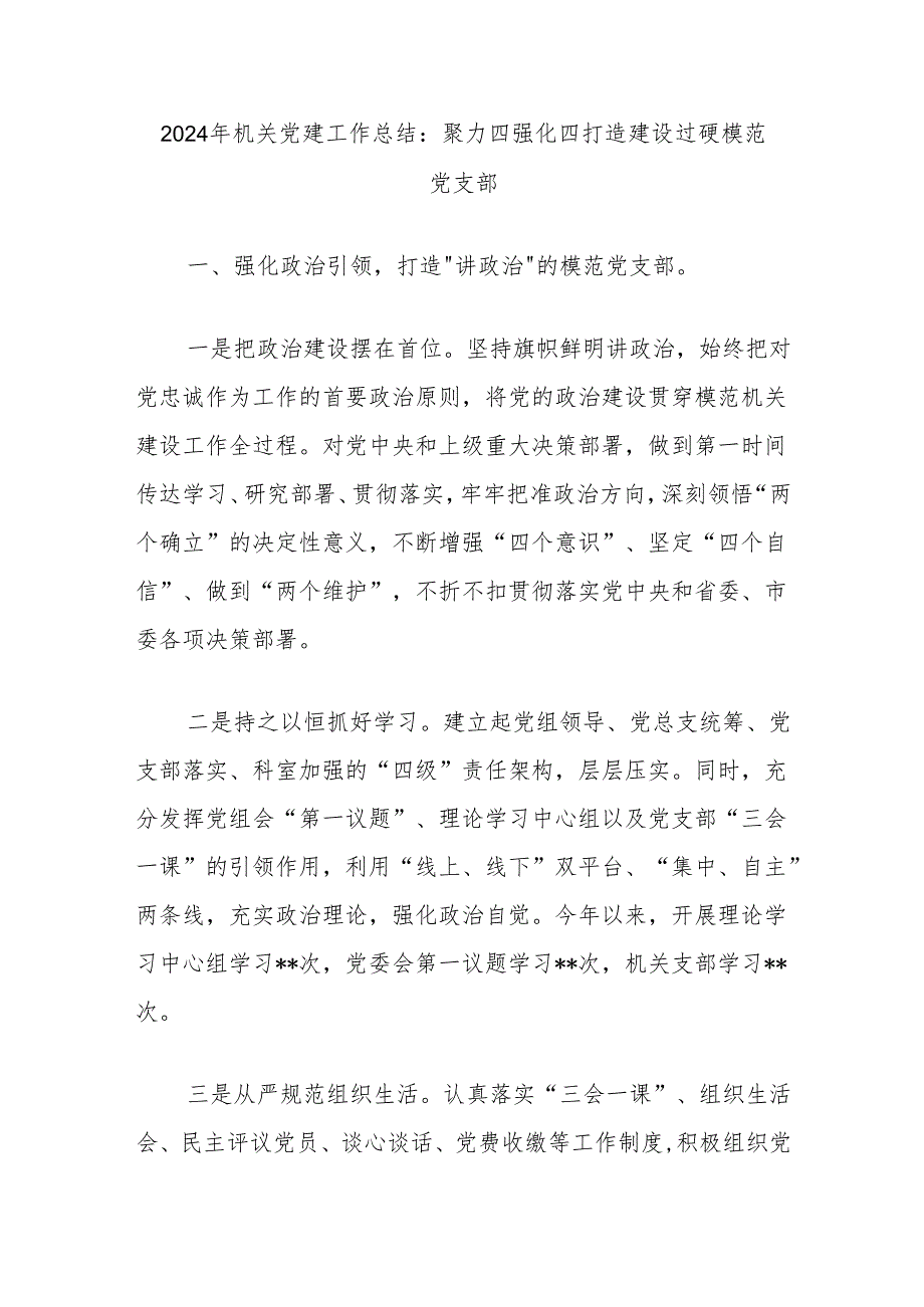 2024年机关党建工作总结：聚力四强化四打造建设过硬模范党支部.docx_第1页