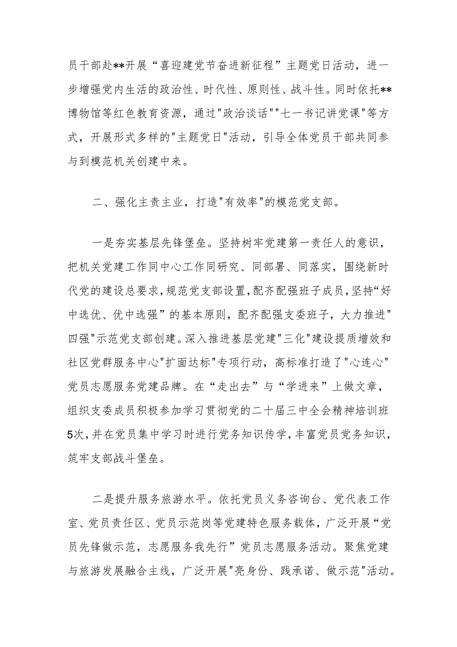 2024年机关党建工作总结：聚力四强化四打造建设过硬模范党支部.docx_第2页
