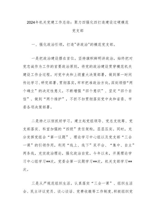 2024年机关党建工作总结：聚力四强化四打造建设过硬模范党支部.docx