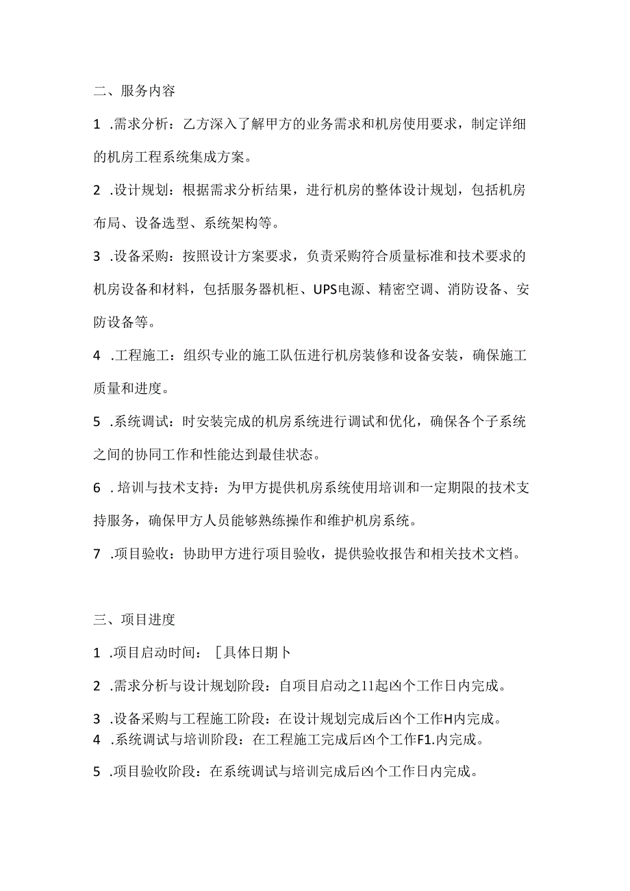 计算机企业机房工程系统集成合同范本.docx_第2页