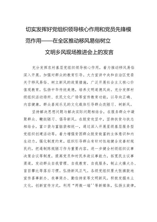 切实发挥好党组织领导核心作用和党员先锋模范作用——在全区推动移风易俗树立文明乡风现场推进会上的发言.docx
