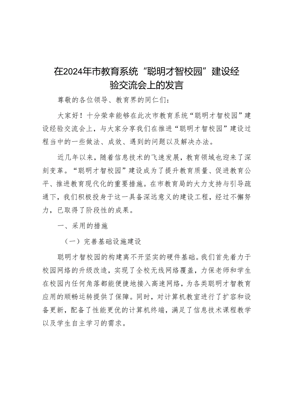 在 2024 年市教育系统 “智慧校园” 建设经验交流会上的发言.docx_第1页