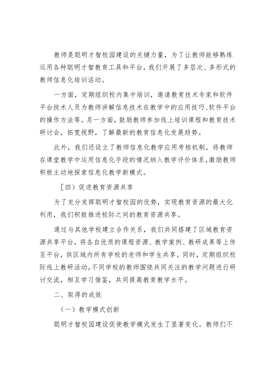 在 2024 年市教育系统 “智慧校园” 建设经验交流会上的发言.docx_第3页