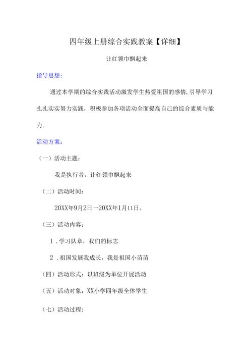 四年级上册综合实践教案【详细】.docx