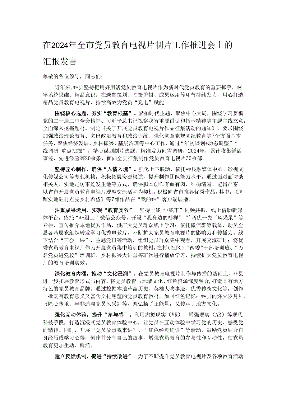 在2024年全市党员教育电视片制片工作推进会上的汇报发言.docx_第1页
