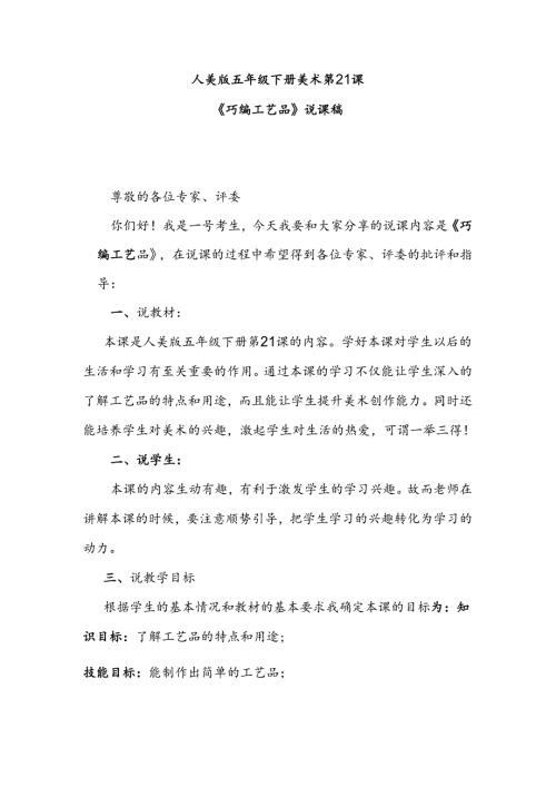 人美版美术五年级下册第21课《巧编工艺品》说课稿.docx
