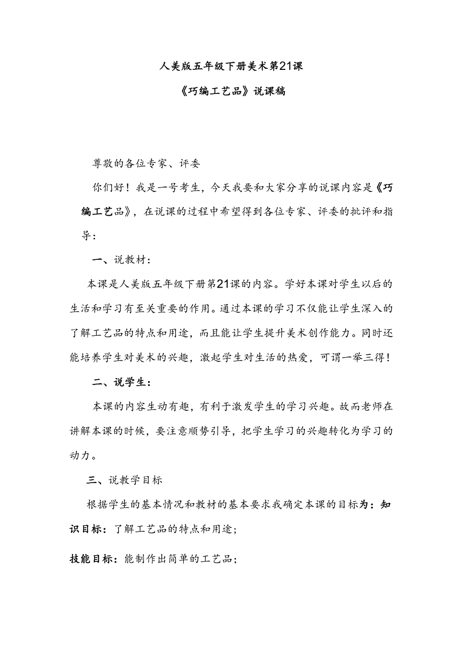 人美版美术五年级下册第21课《巧编工艺品》说课稿.docx_第1页