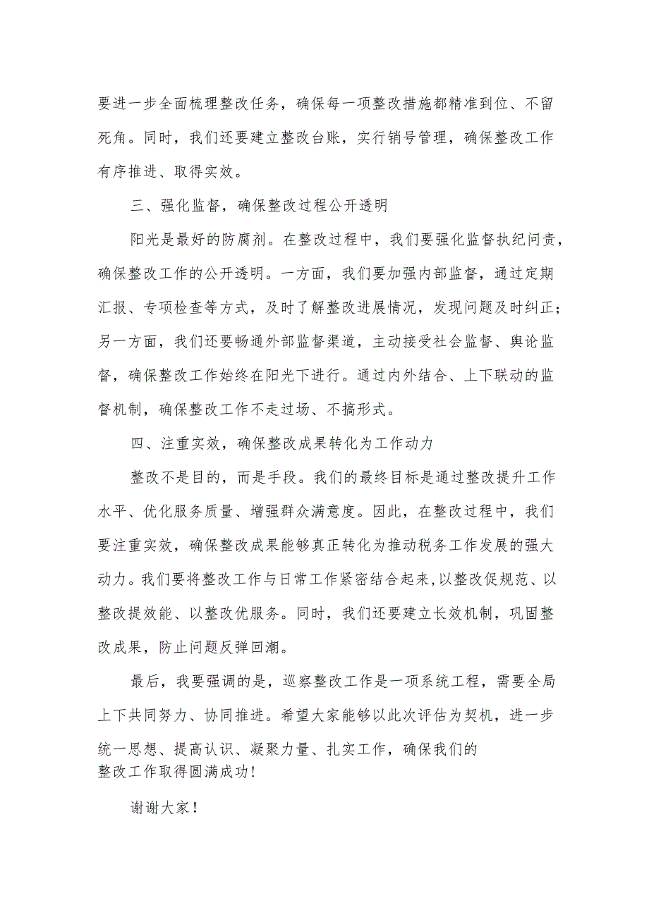 某市税务局长在巡察整改实地评估见面会上的讲话.docx_第2页