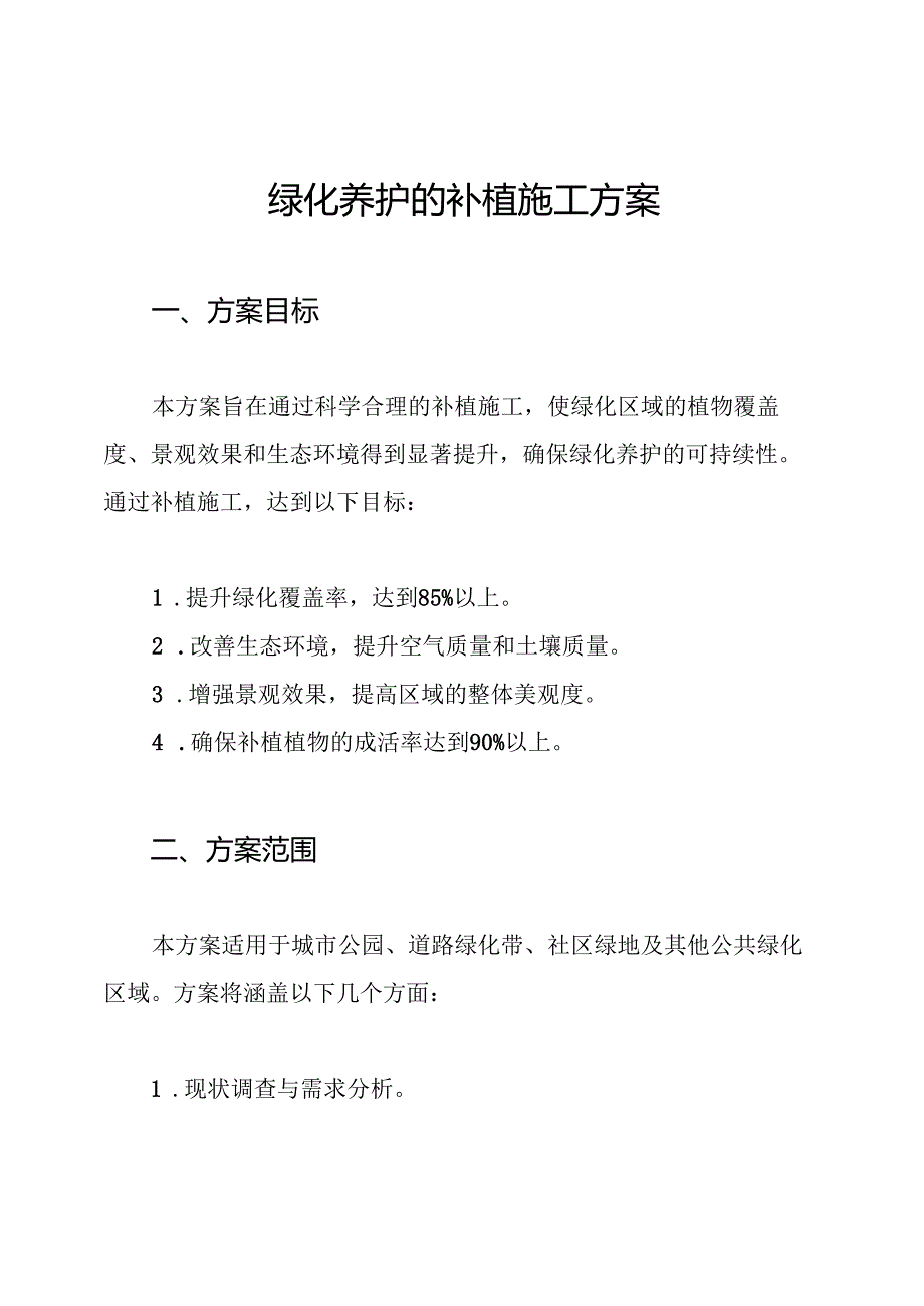 绿化养护的补植施工方案.docx_第1页