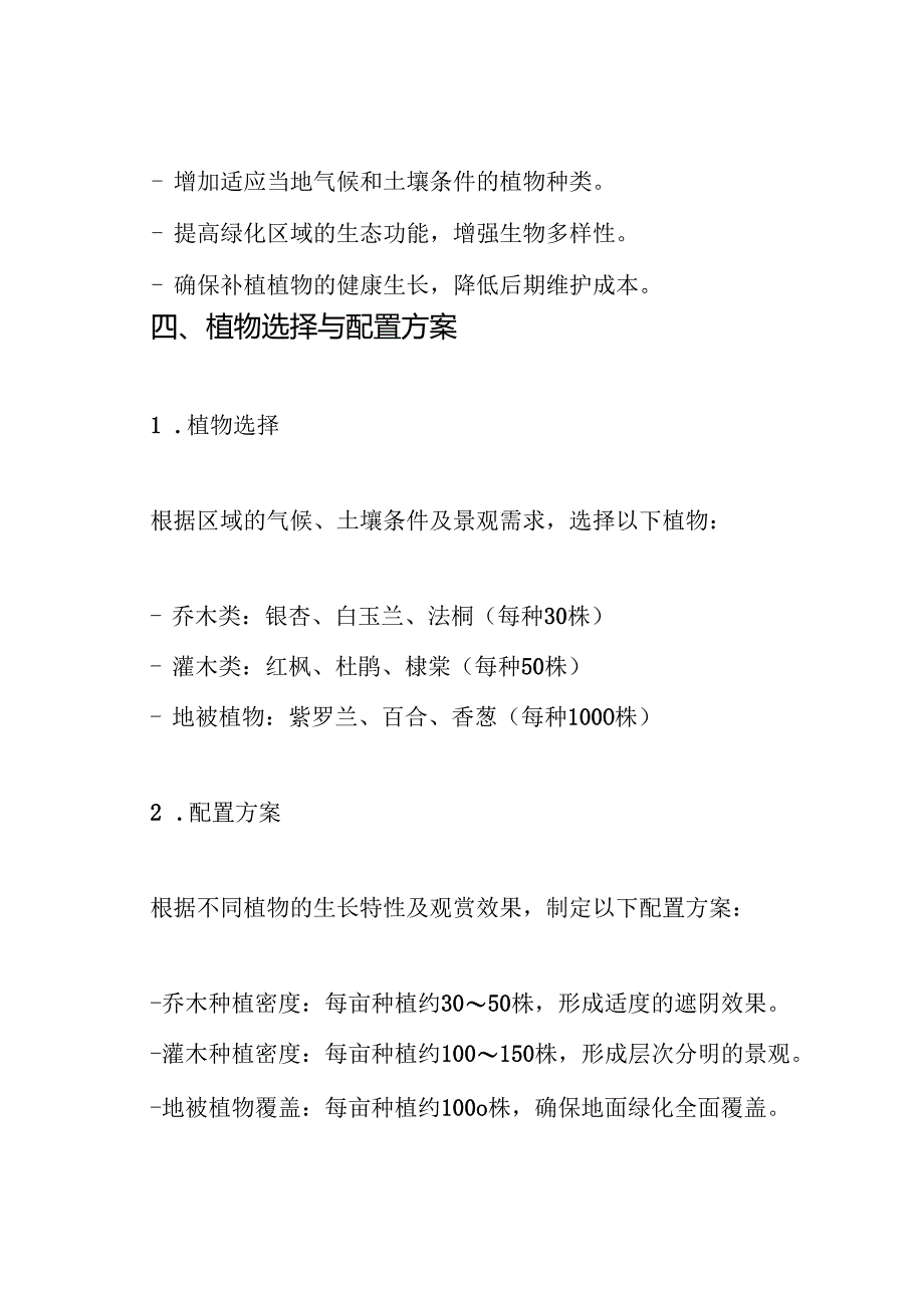 绿化养护的补植施工方案.docx_第3页