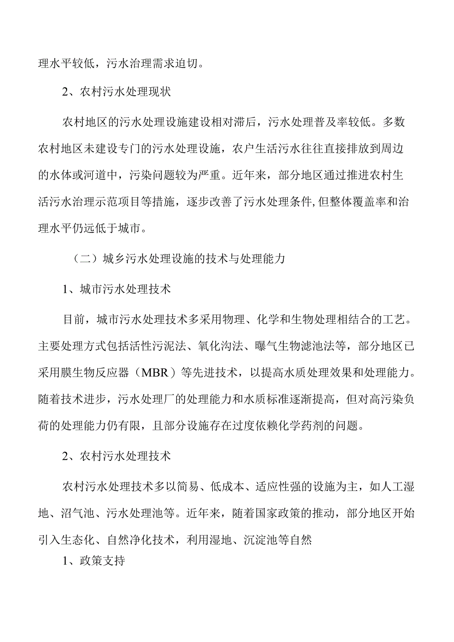 城乡污水处理工程与配套管网建设可行性研究报告.docx_第1页