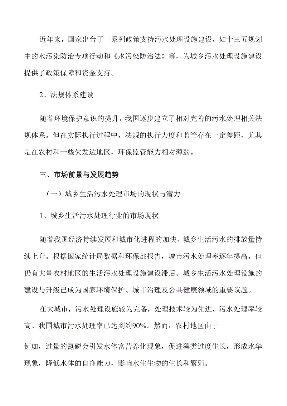 城乡污水处理工程与配套管网建设可行性研究报告.docx_第2页