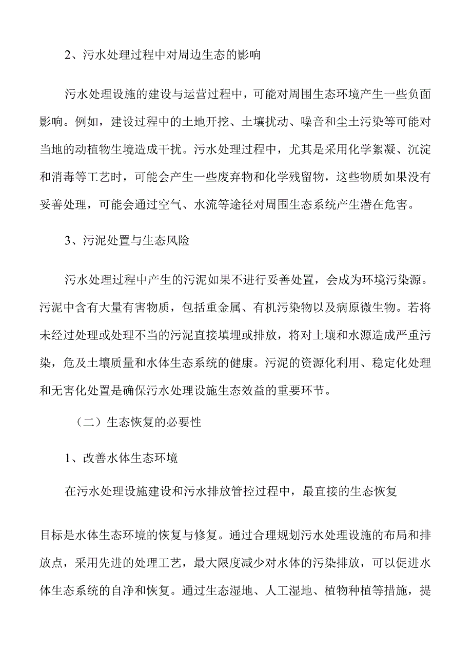 城乡污水处理工程与配套管网建设可行性研究报告.docx_第3页