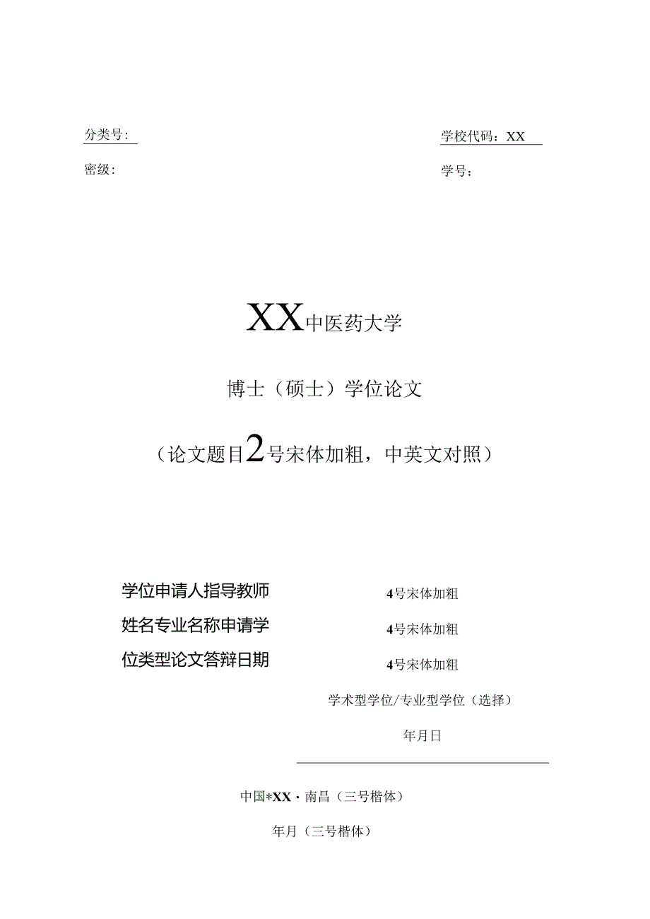 XX中医药大学博士（硕士）学位论文样表（2024年）.docx_第1页