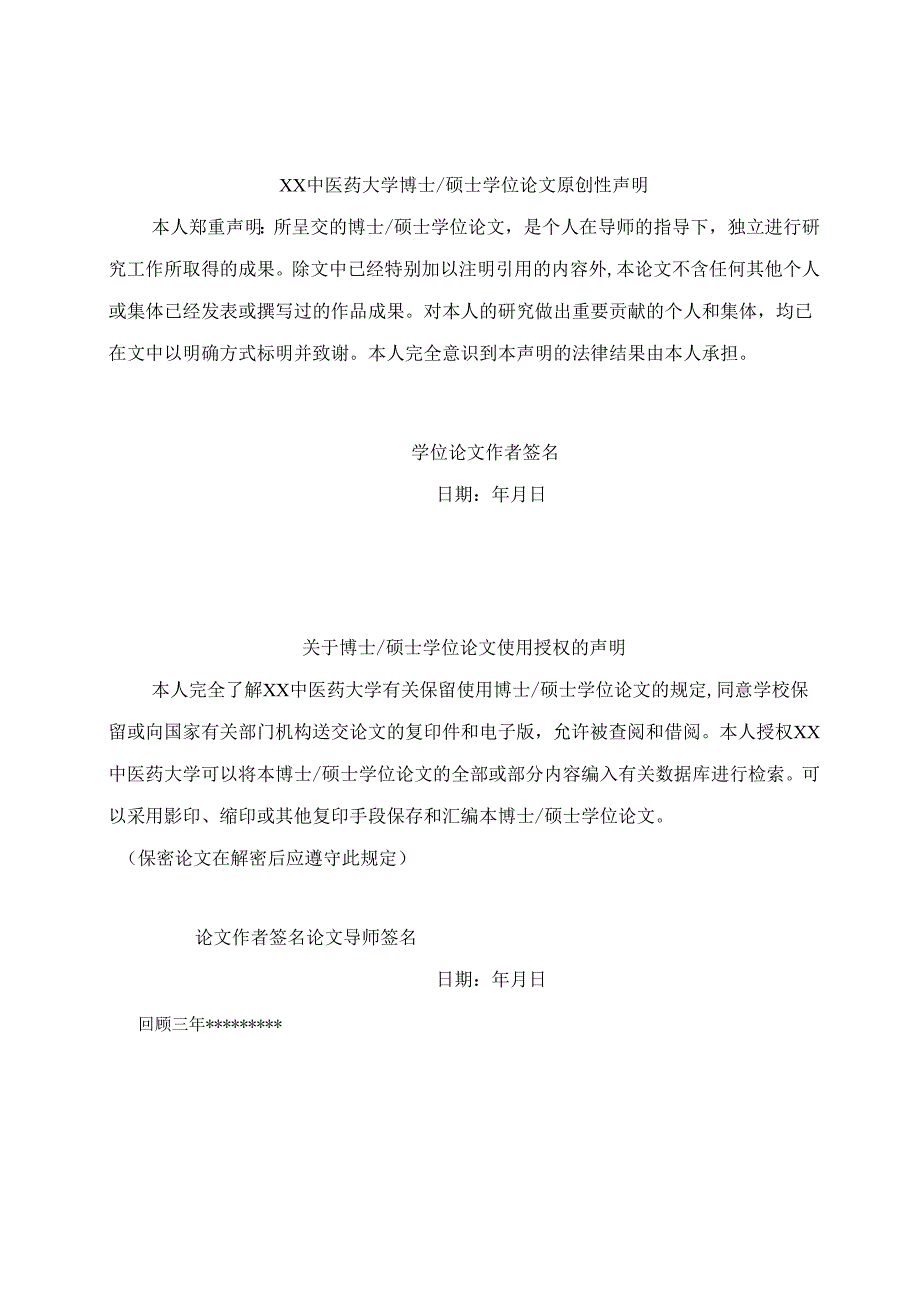 XX中医药大学博士（硕士）学位论文样表（2024年）.docx_第2页