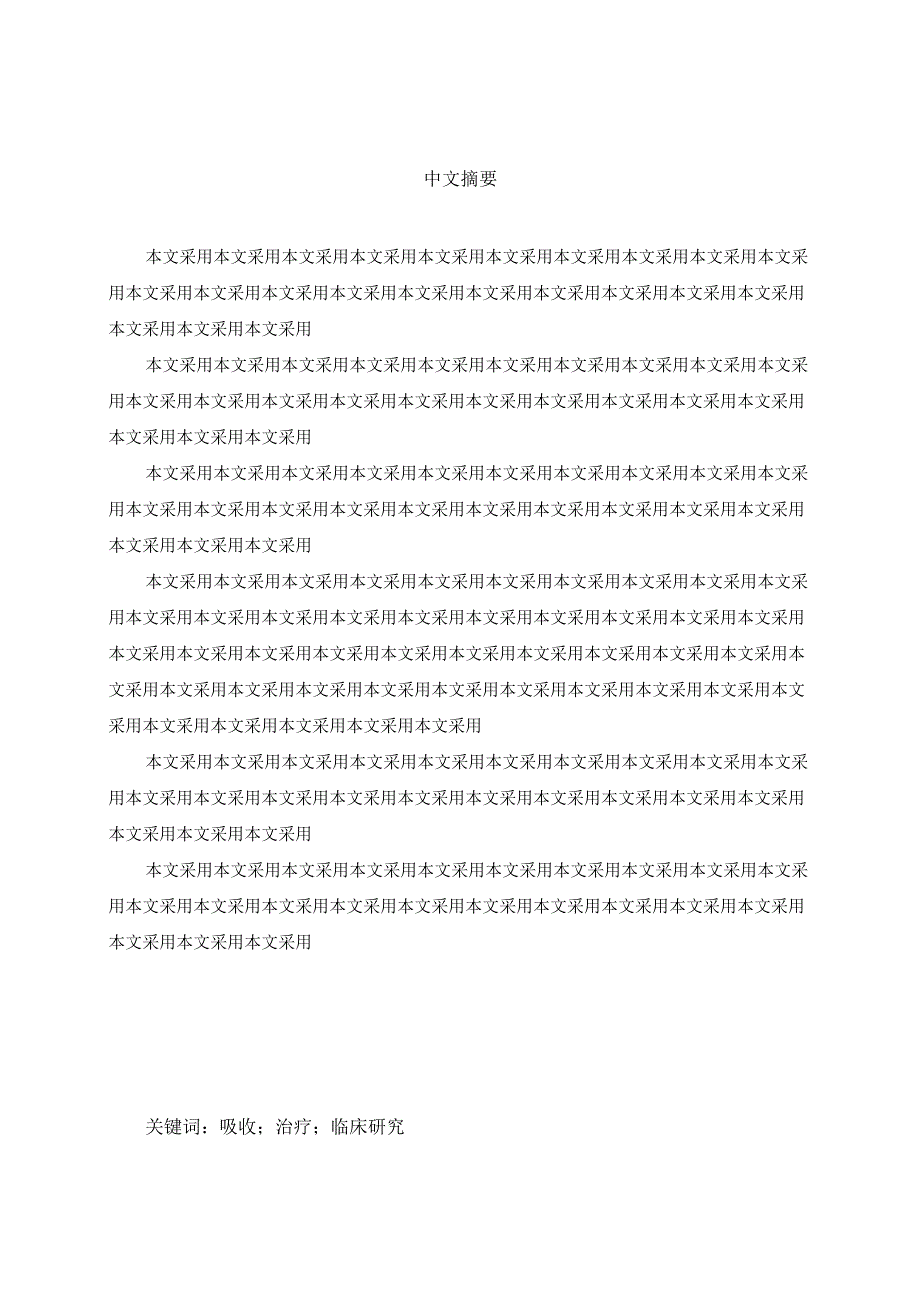 XX中医药大学博士（硕士）学位论文样表（2024年）.docx_第3页