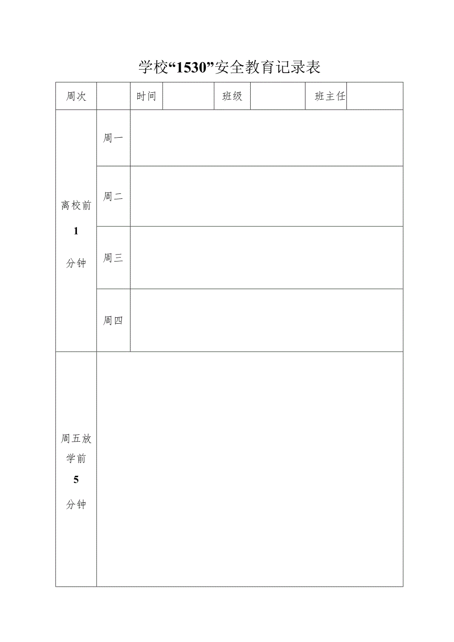 学校“1530”安全教育记录表.docx_第1页