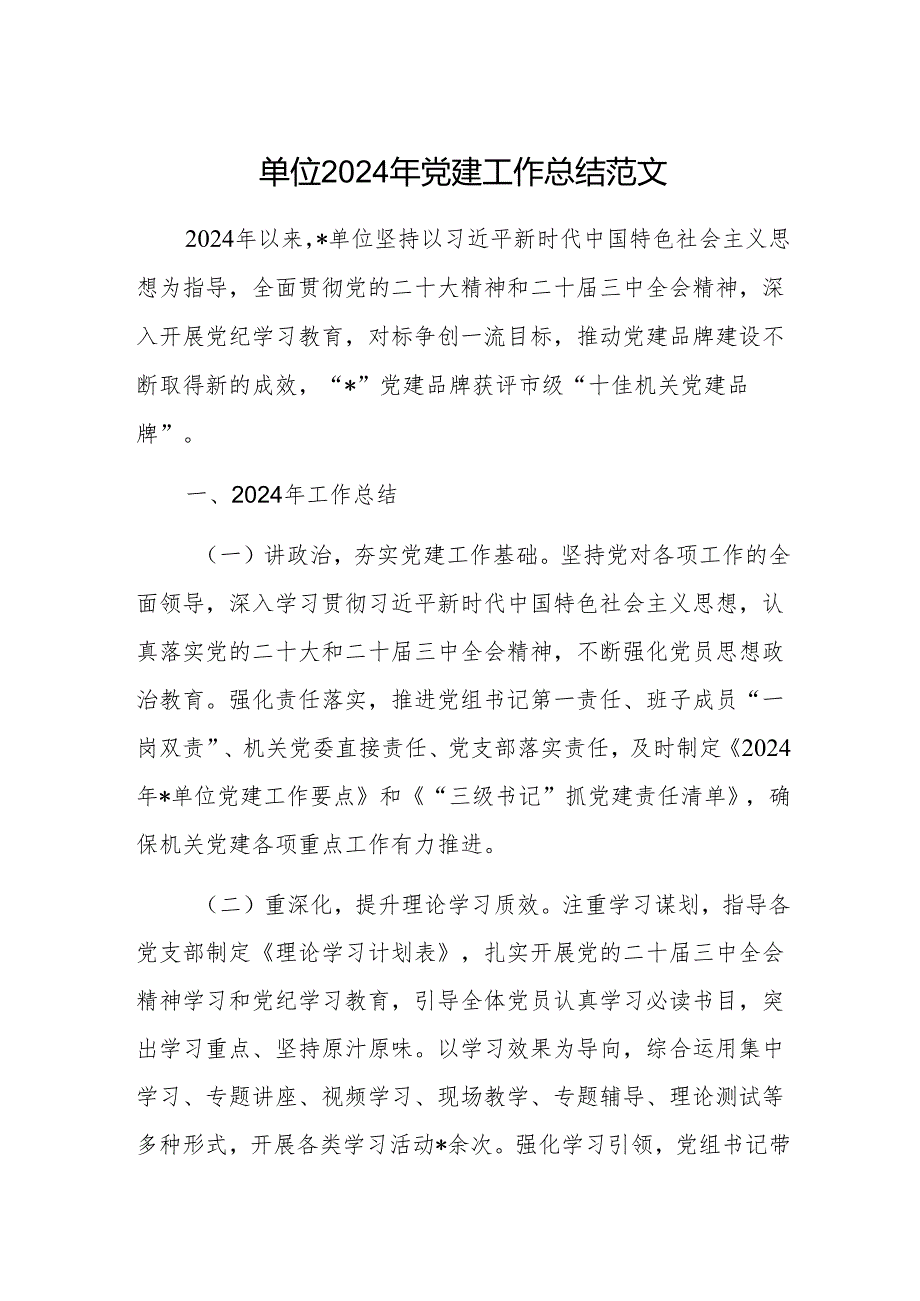 单位2024年党建工作总结范文.docx_第1页