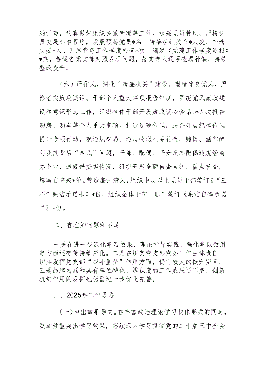 单位2024年党建工作总结范文.docx_第3页