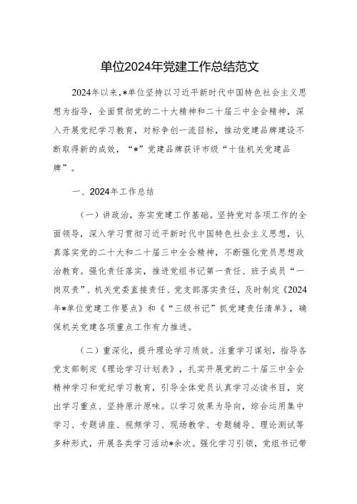 单位2024年党建工作总结范文.docx